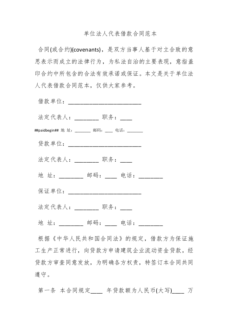 单位法人代表借款合同范本 - 新网知识库-新网知识库