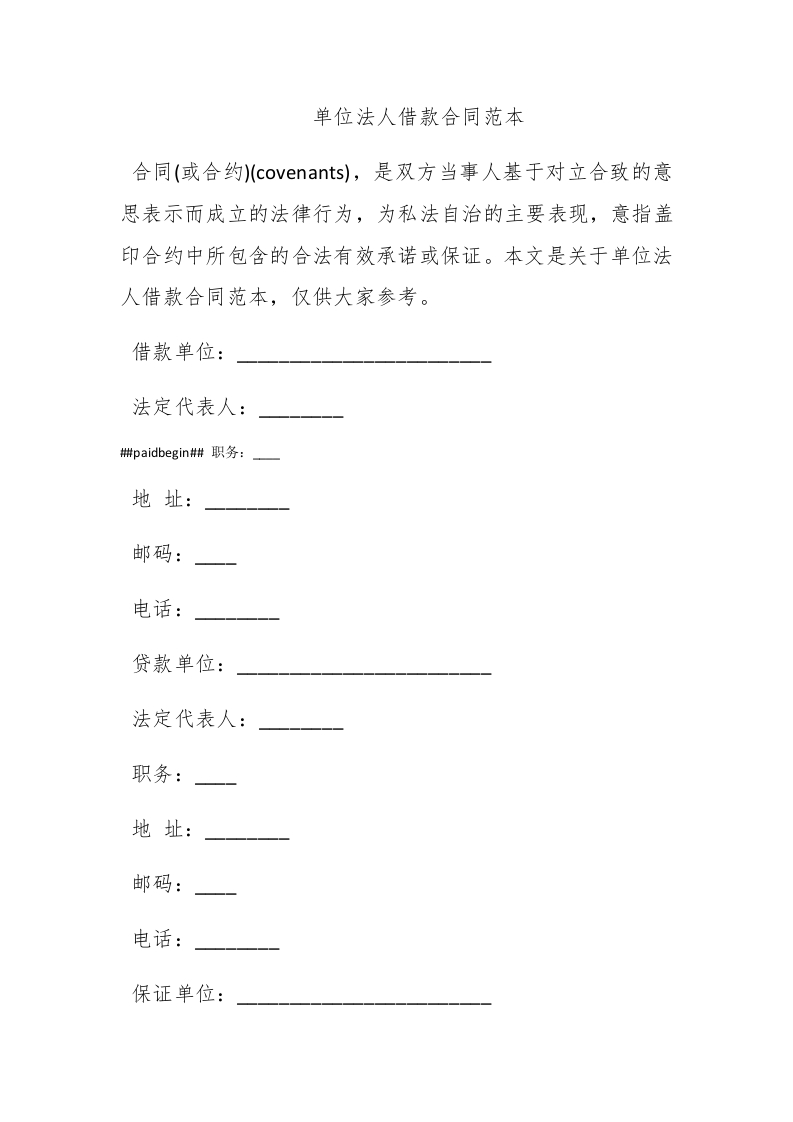 单位法人借款合同范本 - 新网知识库-新网知识库
