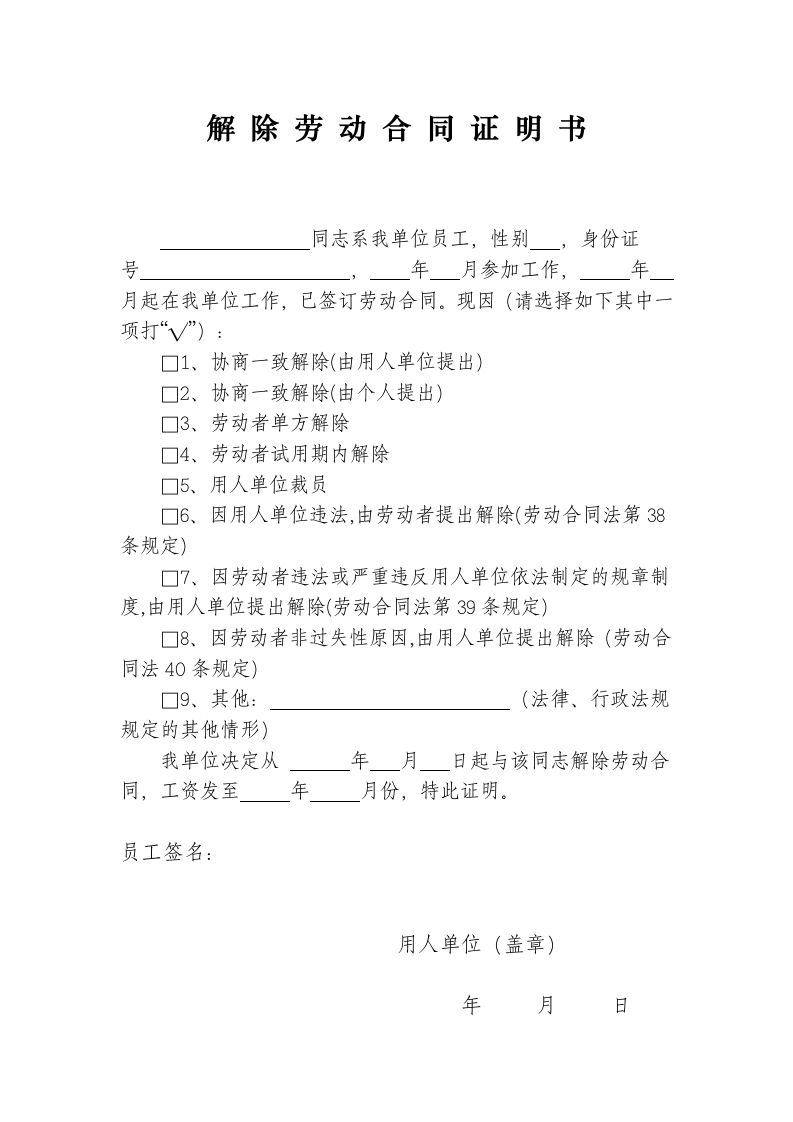 单位解除劳动合同证明书 - 新网知识库-新网知识库