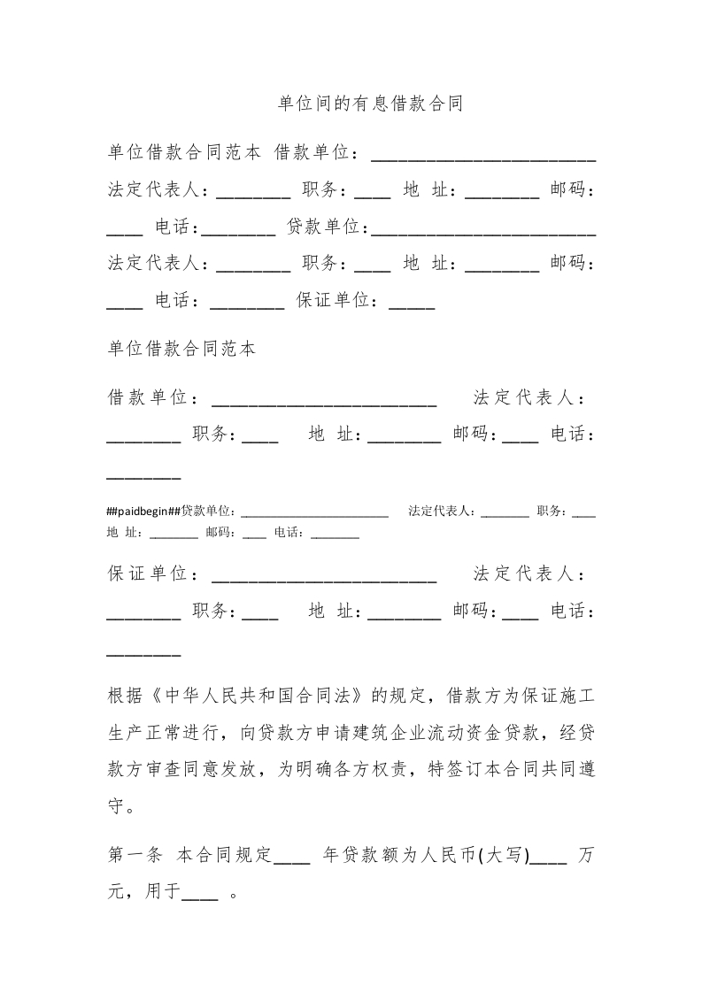 单位间的有息借款合同 - 新网知识库-新网知识库