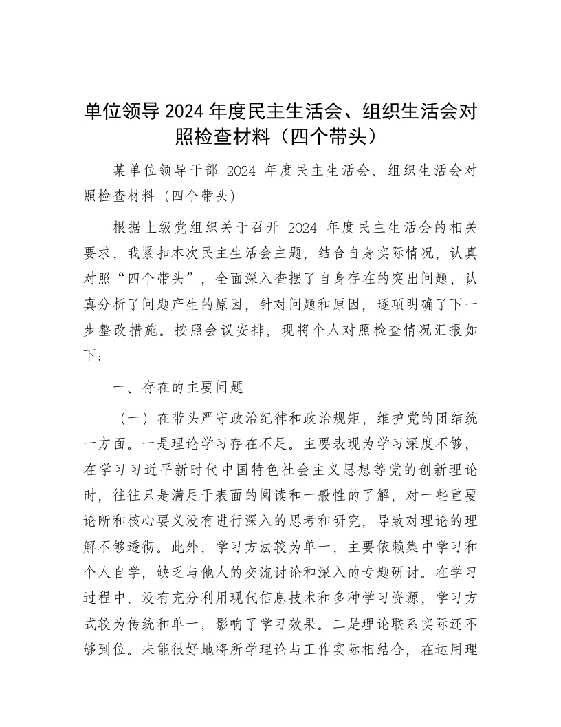 单位领导2024年度民主生活会、组织生活会对照检查材料（四个带头） - 新网知识库-新网知识库