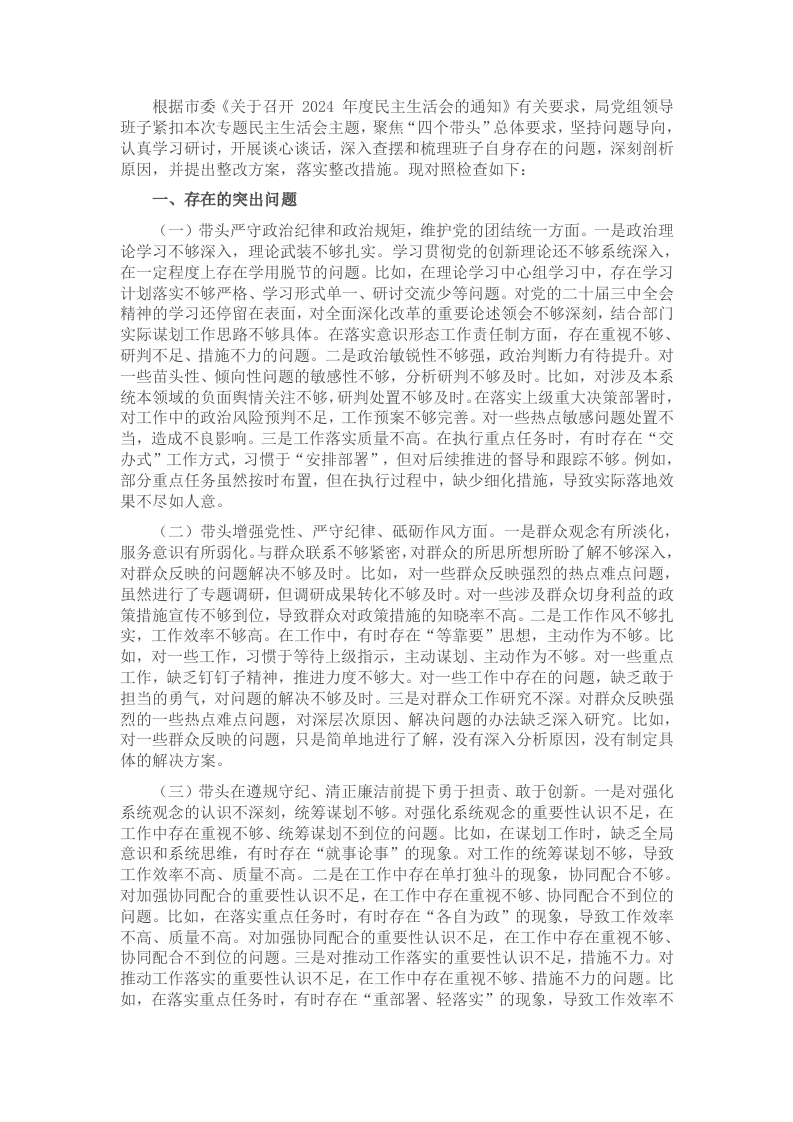 单位领导班子2024年民主生活会对照检查材料（围绕“四个带头”） - 新网知识库-新网知识库