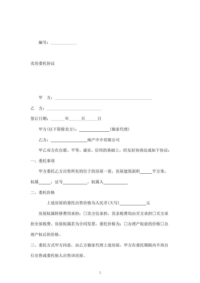 卖房委托协议(委托房产中介) - 新网知识库-新网知识库