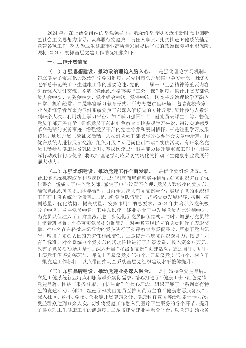 卫健局党组书记2024年抓基层党建工作述职报告 - 新网知识库-新网知识库