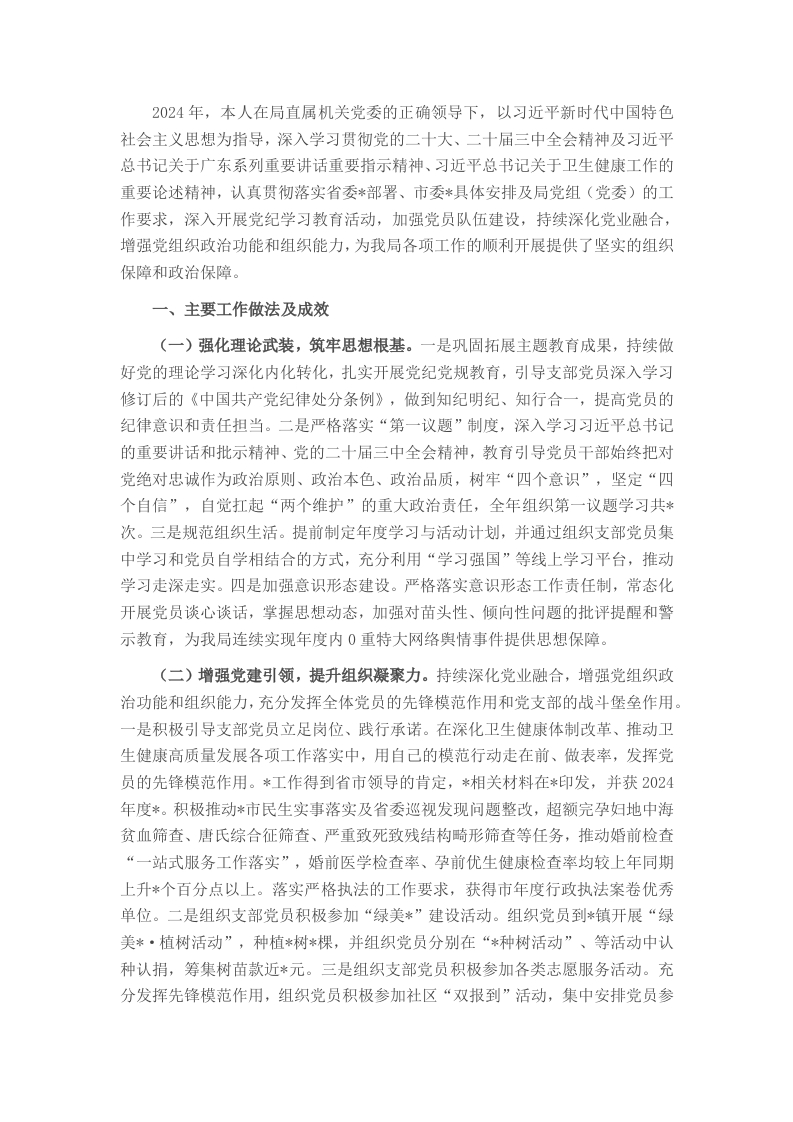 卫健系统2024年度党组织书记抓党建工作述职报告 - 新网知识库-新网知识库