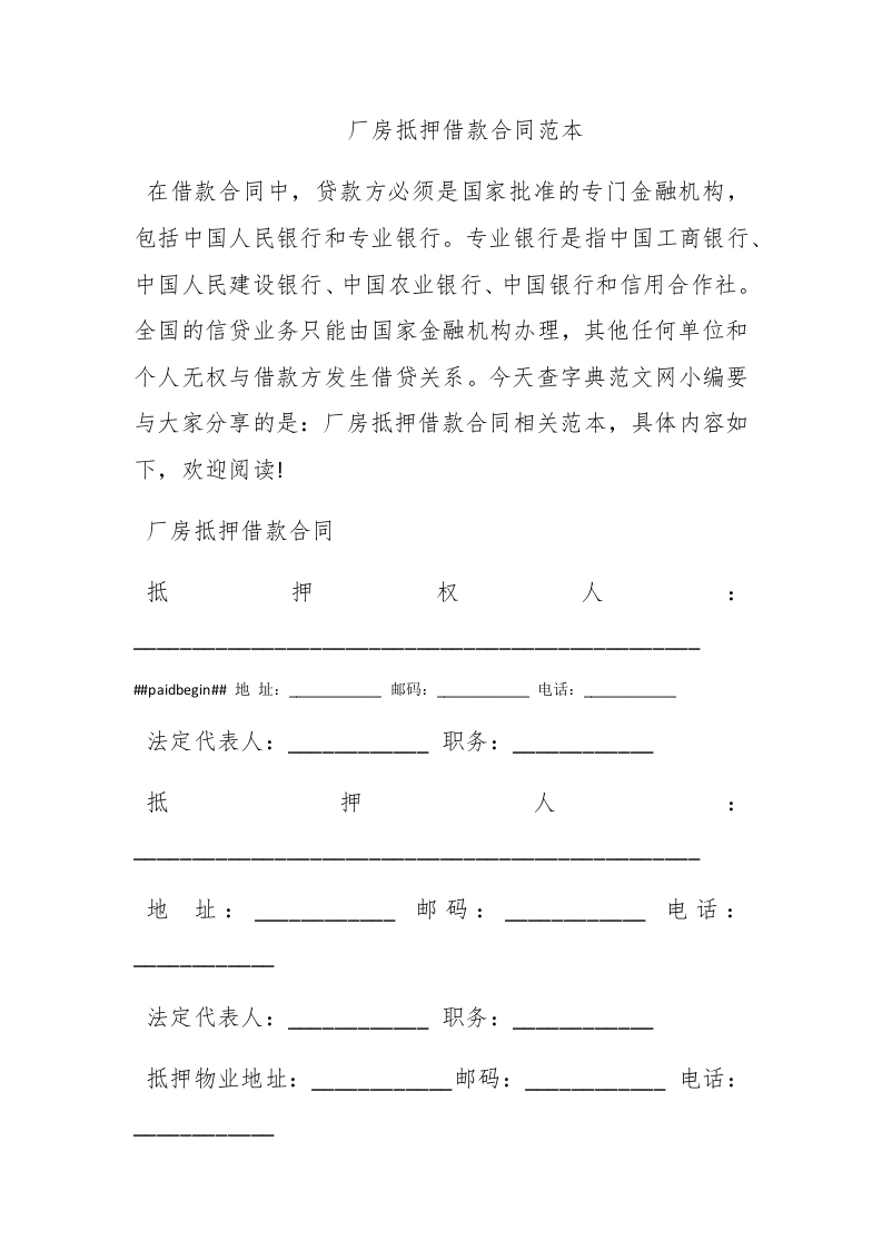 厂房抵押借款合同范本 - 新网知识库-新网知识库