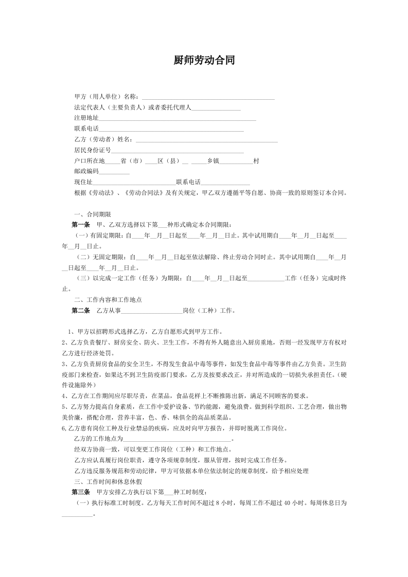 厨师劳动合同 - 新网知识库-新网知识库