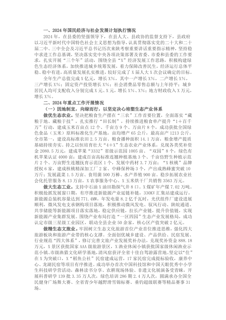 县2024年国民经济和社会发展计划执行情况与2025年国民经济和社会发展计划的报告 - 新网知识库-新网知识库