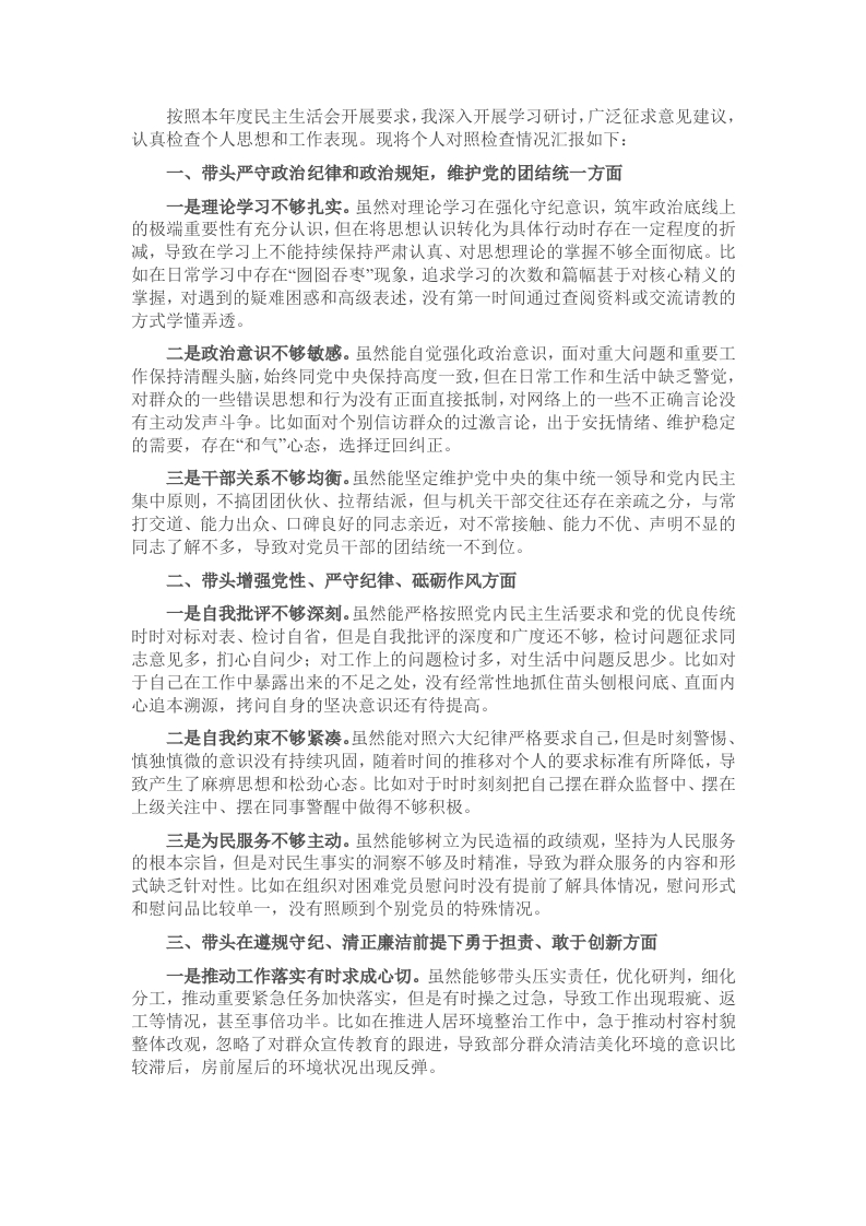 县乡2024年度民主生活会个人对照检查材料（四个带头） - 新网知识库-新网知识库
