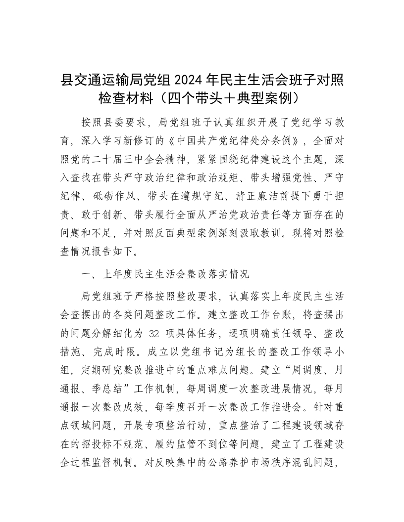 县交通运输局党组2024年民主生活会班子对照检查材料（四个带头＋典型案例） - 新网知识库-新网知识库