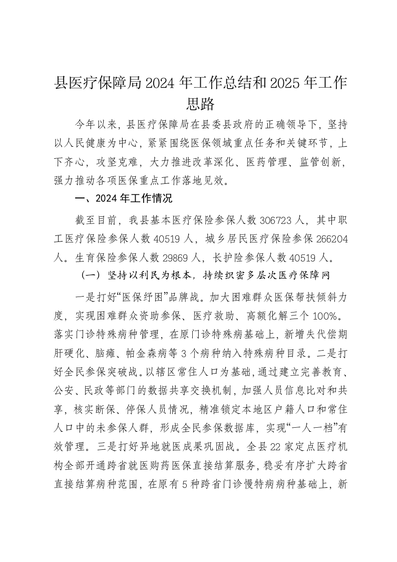 县医疗保障局2024年工作总结和2025年工作思路-新网知识库