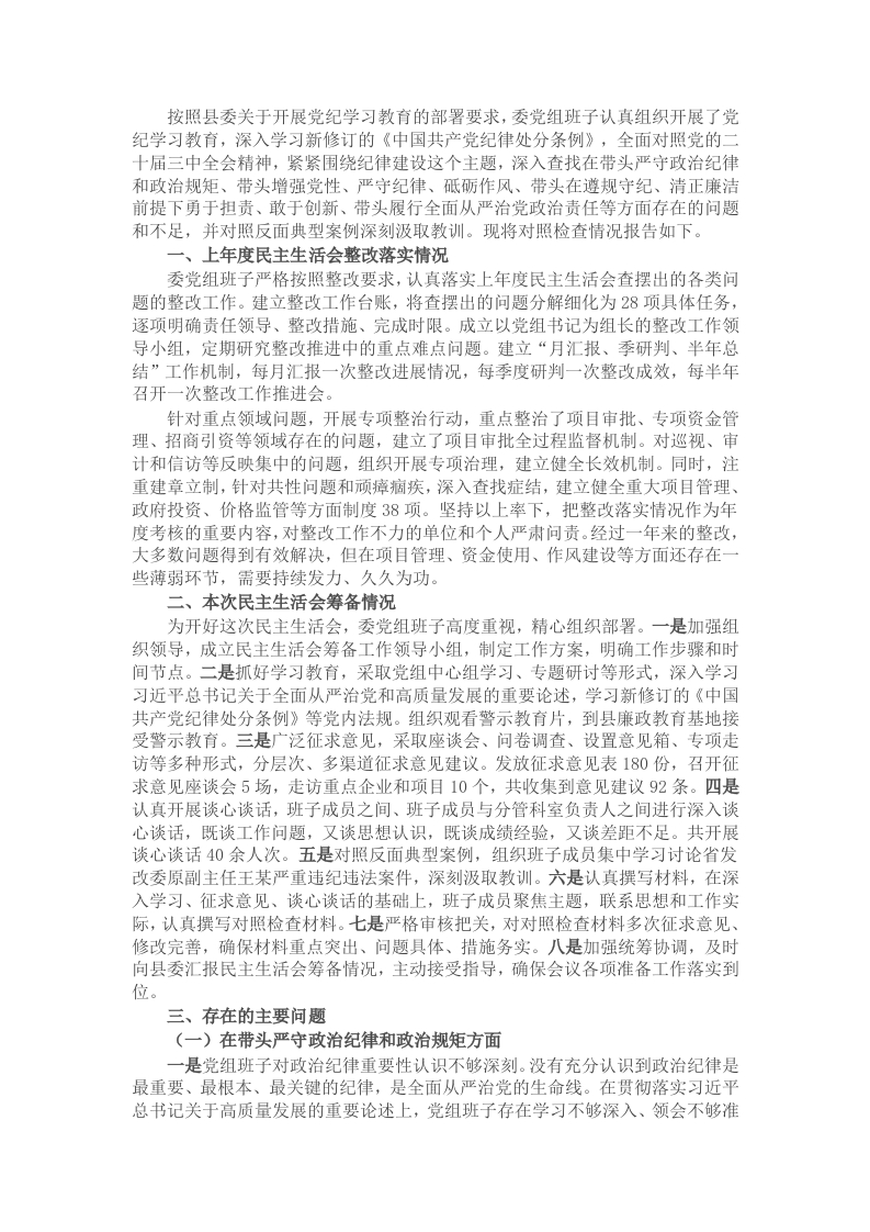 县发展和改革委员会党组2024年民主生活会班子对照检查材料（四个带头＋反面案例） - 新网知识库-新网知识库