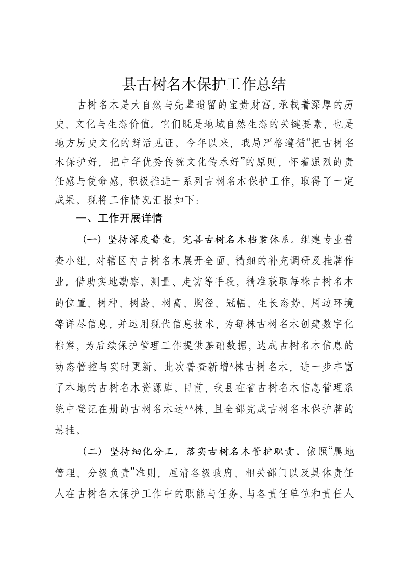 县古树名木保护工作总结-新网知识库