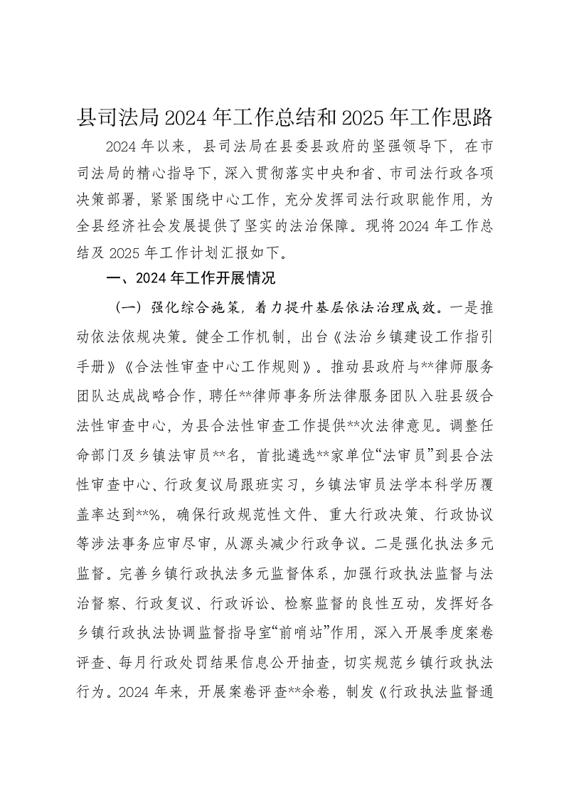 县司法局2024年工作总结和2025年工作思路 - 新网知识库-新网知识库