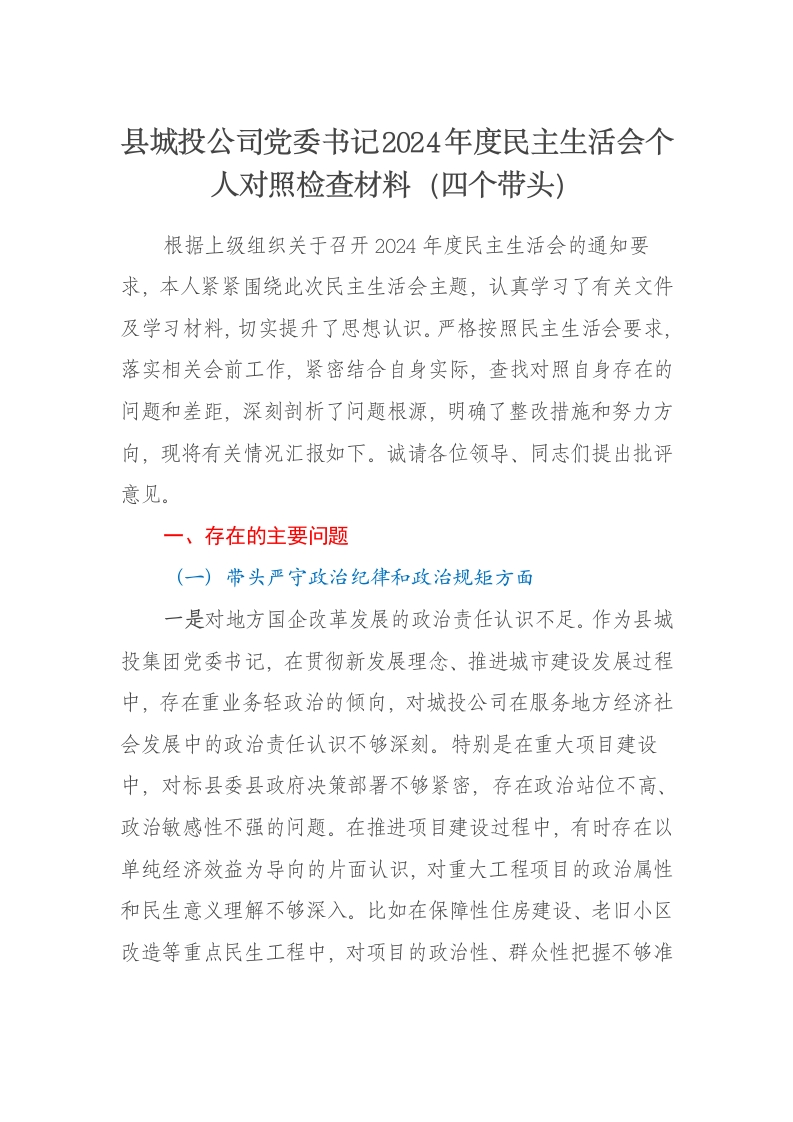 县城投公司党委书记2024年度民主生活会个人对照检查材料（四个带头）-新网知识库