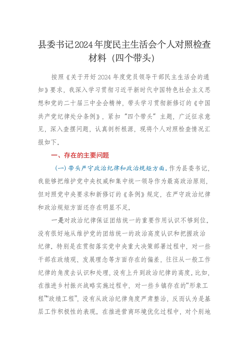 县委书记2024年度民主生活会个人对照检查材料（四个带头） - 新网知识库-新网知识库