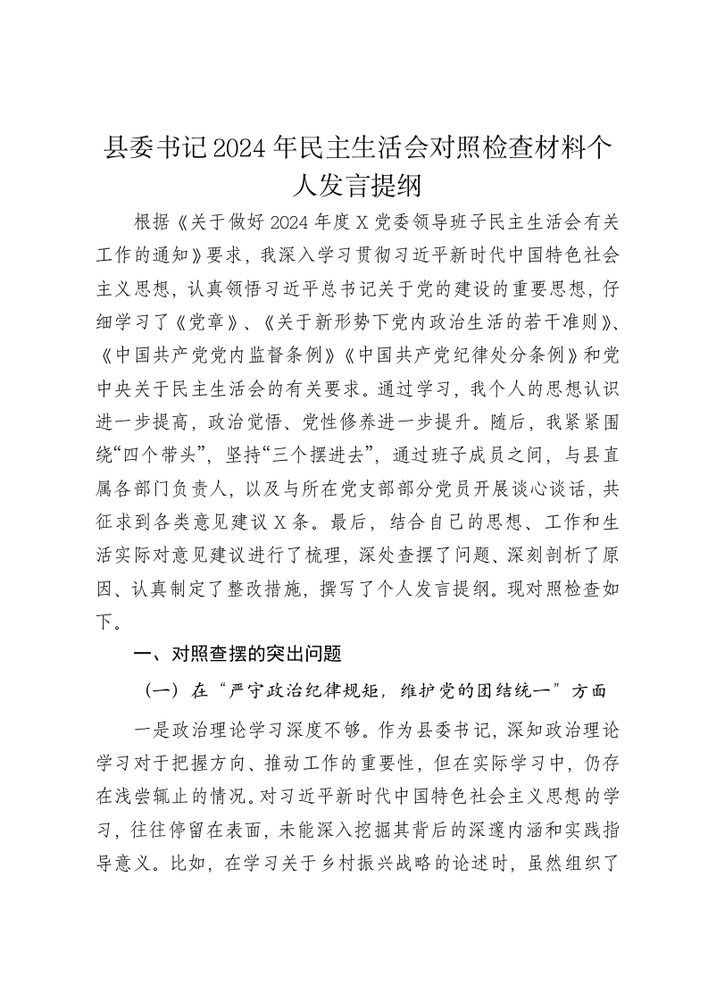 县委书记2024年民主生活会对照检查材料个人发言提纲（四个带头） - 新网知识库-新网知识库