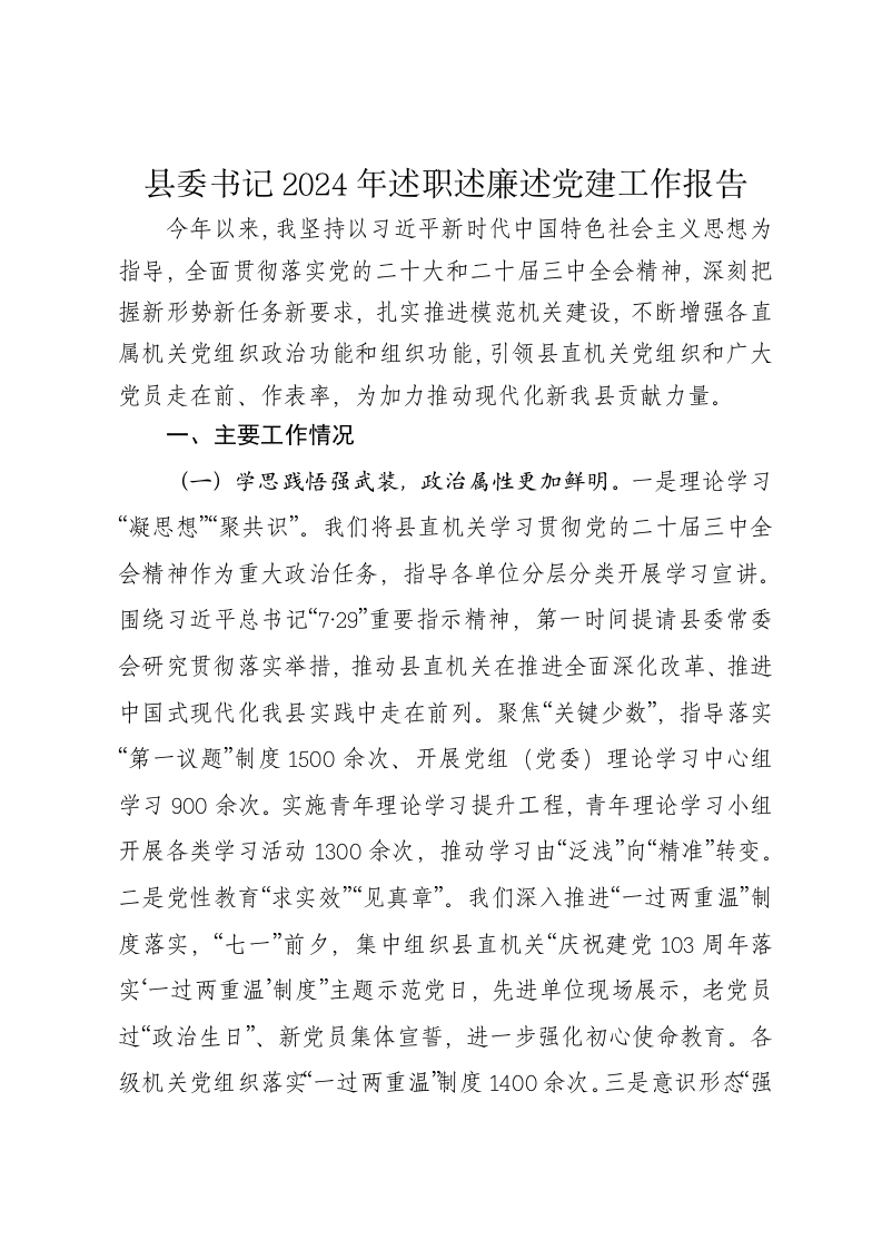 县委书记2024年述职述廉述党建工作报告 - 新网知识库-新网知识库