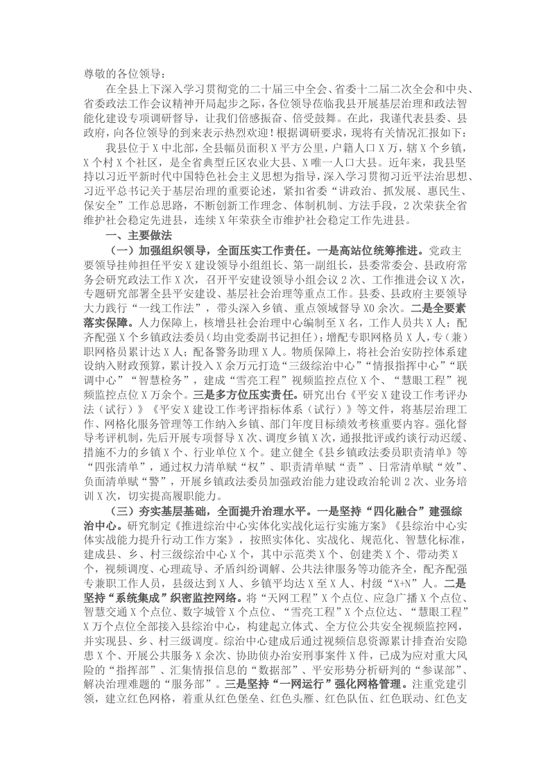 县委书记向调研组关于基层治理情况汇报 - 新网知识库-新网知识库
