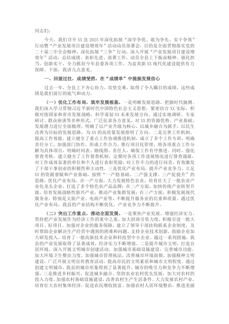 县委书记在2025年“产业发展项目建设增效年”活动动员部署会上的讲话-新网知识库
