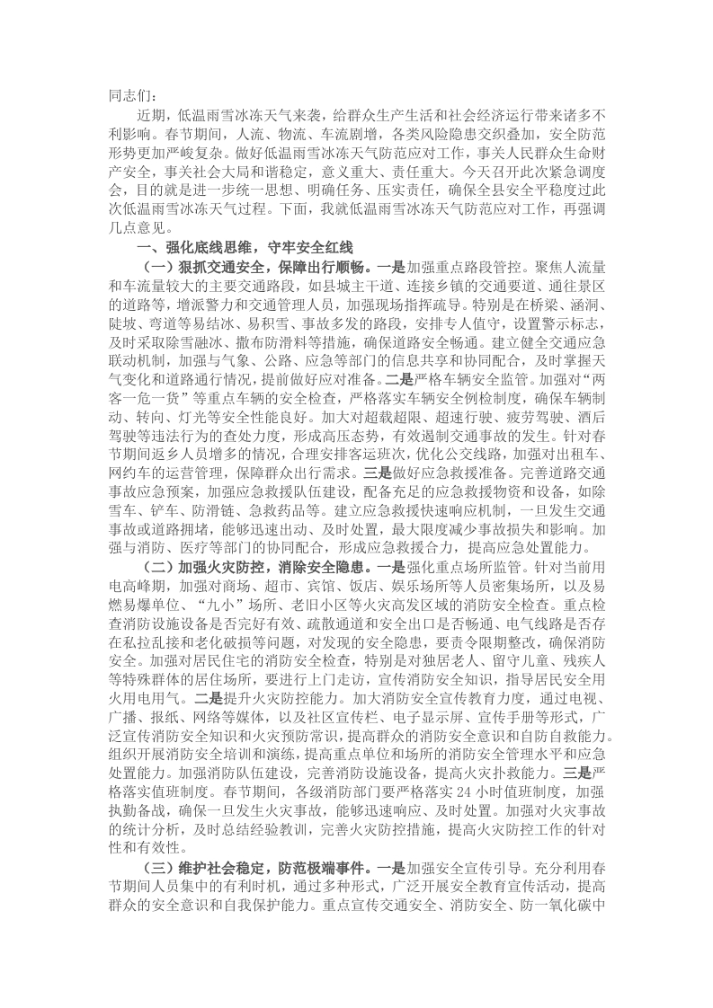 县委书记在2025年全县低温雨雪冰冻天气防范应对工作紧急调度会上的讲话 - 新网知识库-新网知识库