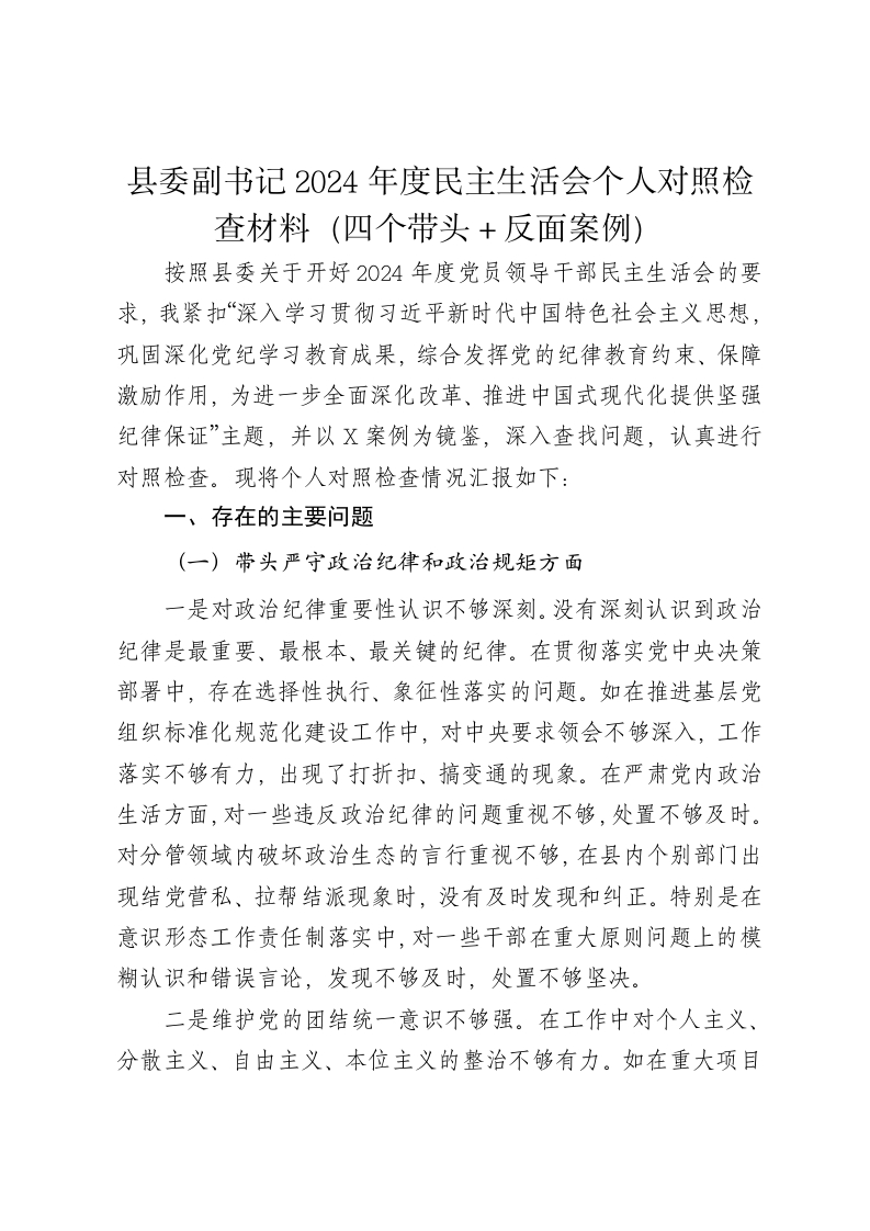 县委副书记2024年度民主生活会个人对照检查材料（四个带头＋反面案例） - 新网知识库-新网知识库