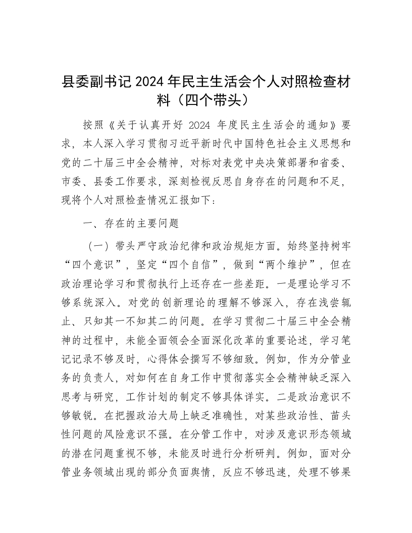 县委副书记2024年民主生活会个人对照检查材料（四个带头） - 新网知识库-新网知识库
