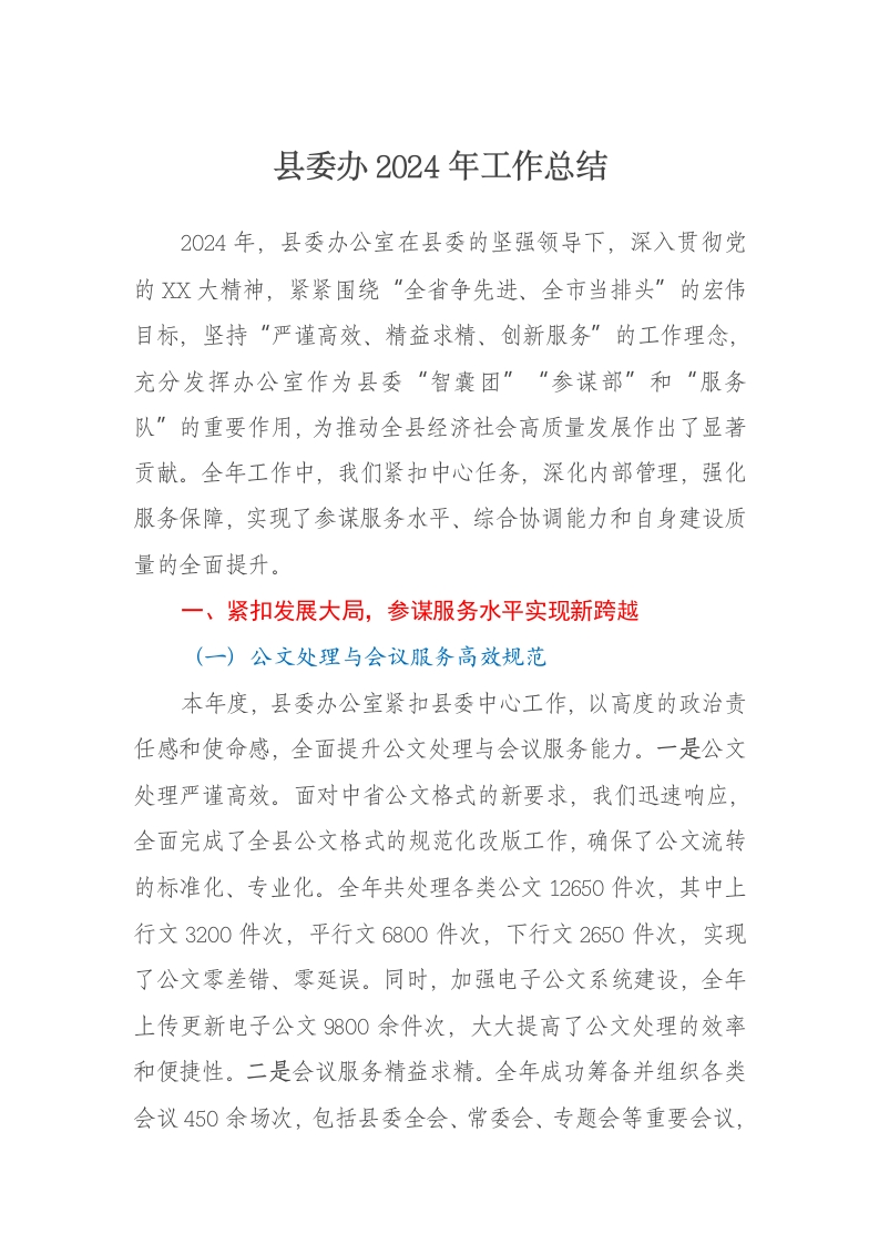 县委办2024年工作总结 - 新网知识库-新网知识库