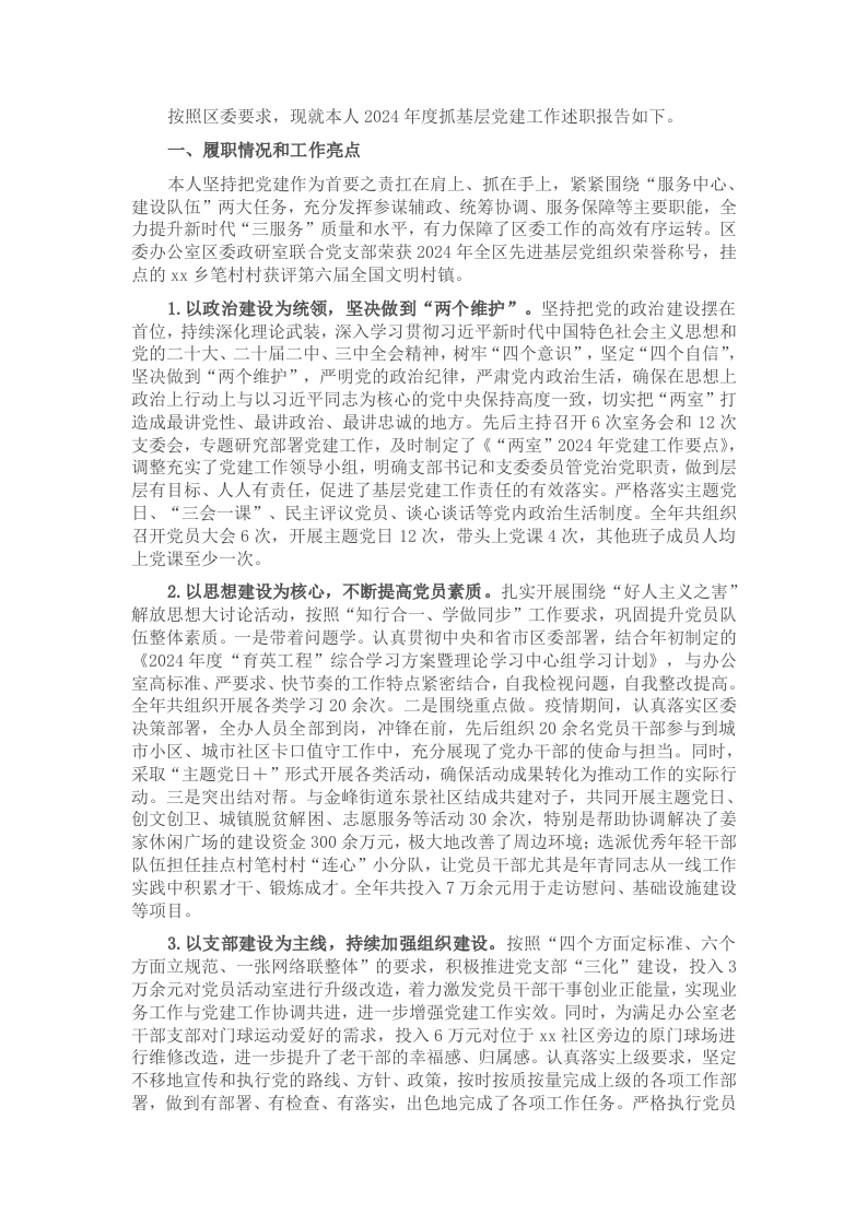县委办公室2024年度抓基层党建工作述职报告 - 新网知识库-新网知识库