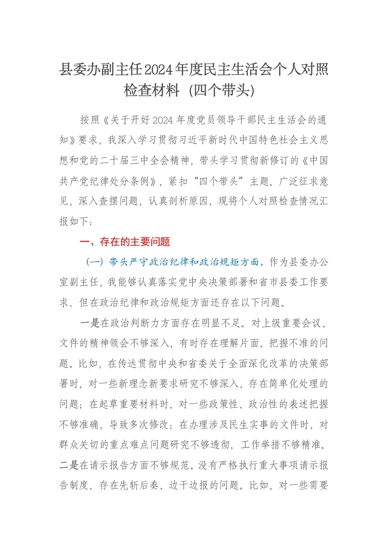 县委办副主任2024年度民主生活会个人对照检查材料（四个带头） - 新网知识库-新网知识库