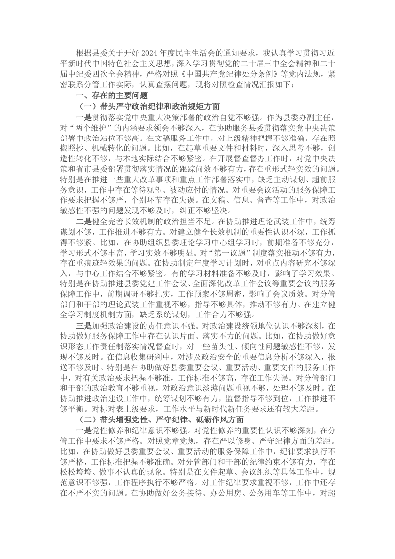 县委办副主任2024年度民主生活会对照材料（四个带头） - 新网知识库-新网知识库
