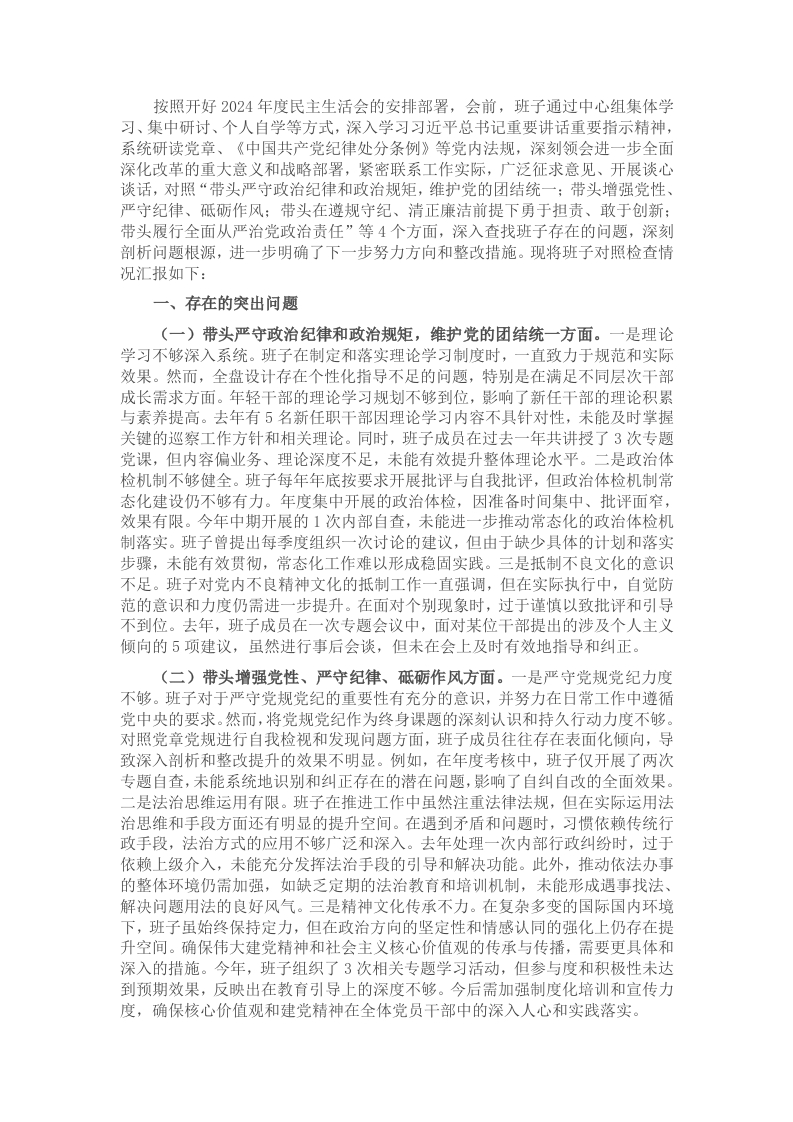 县委巡察办班子2024年度民主生活会对照检查材料 - 新网知识库-新网知识库