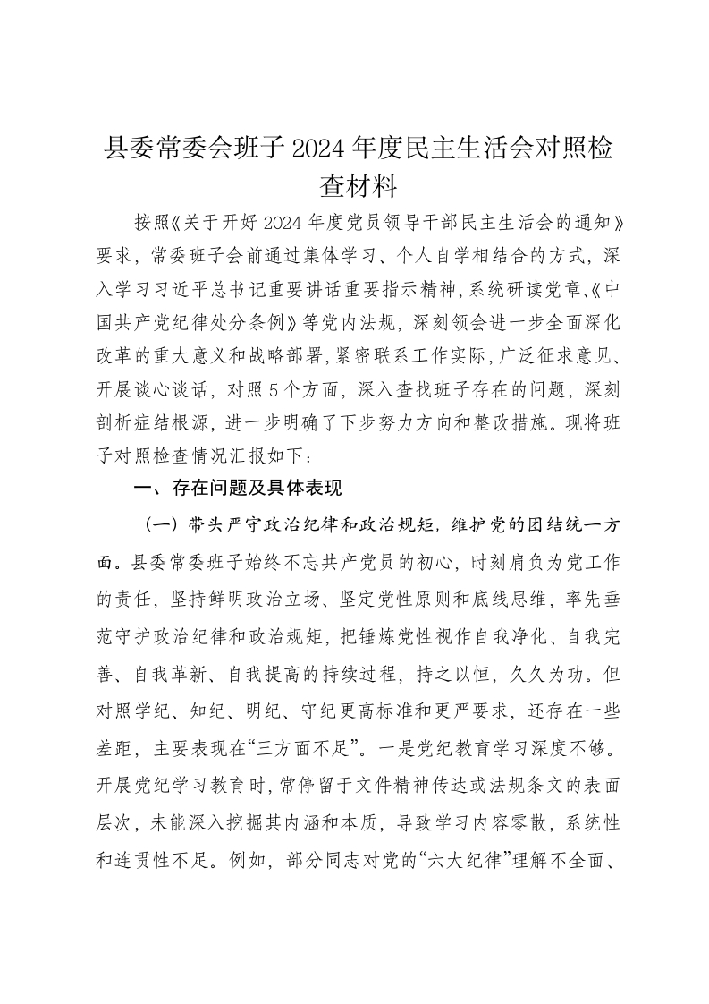 县委常委会班子2024年度民主生活会对照检查材料（四个带头） - 新网知识库-新网知识库