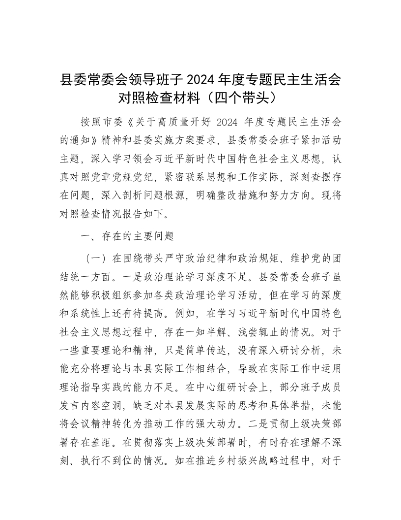 县委常委会领导班子2024年度专题民主生活会对照检查材料（四个带头） - 新网知识库-新网知识库