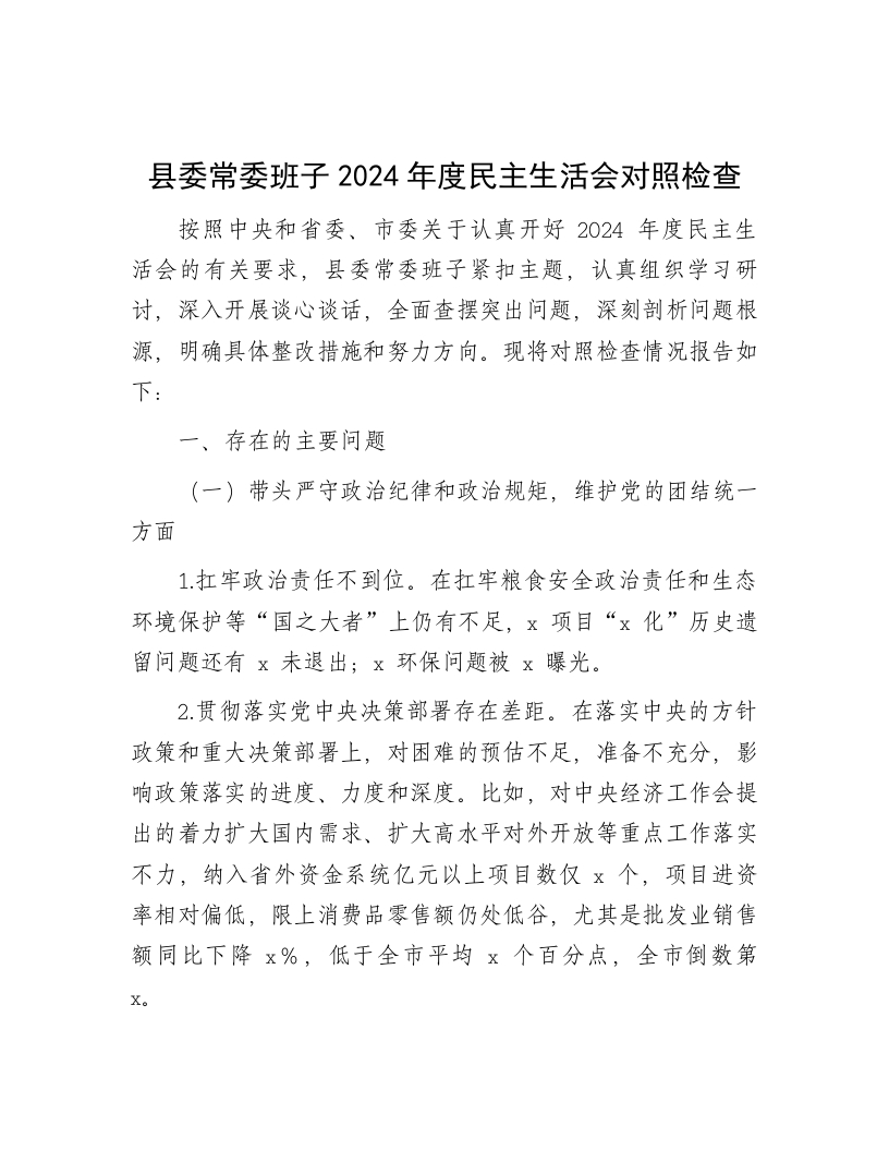 县委常委班子2024年度民主生活会对照检查 - 新网知识库-新网知识库