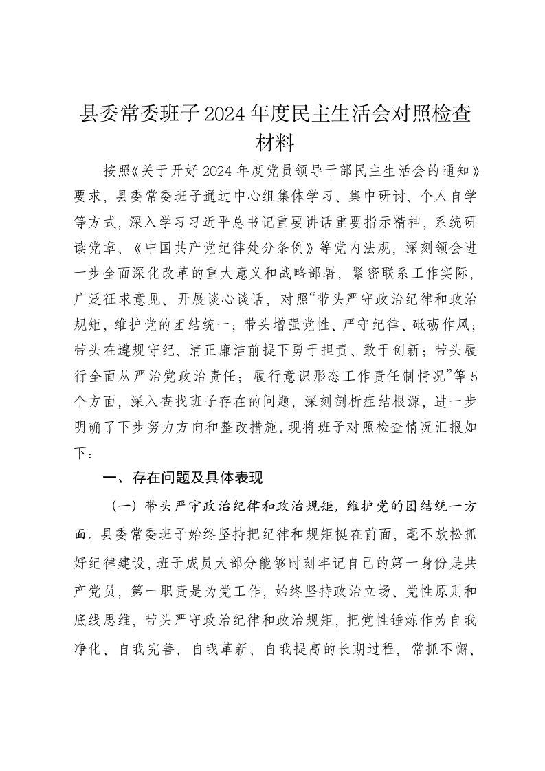 县委常委班子2024年度民主生活会对照检查材料（四个带头） - 新网知识库-新网知识库