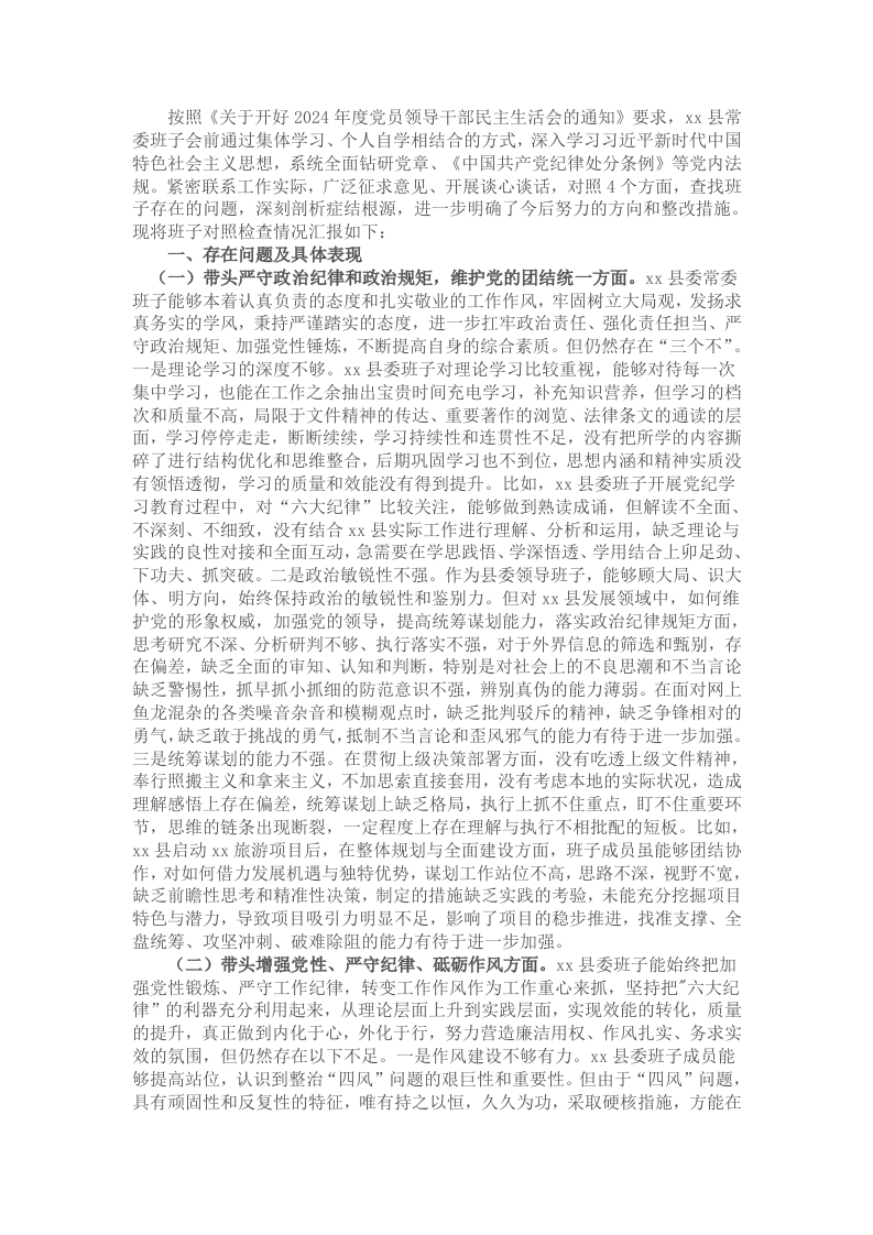 县委班子2024年度民主生活会“四个带头”对照检查材料 - 新网知识库-新网知识库