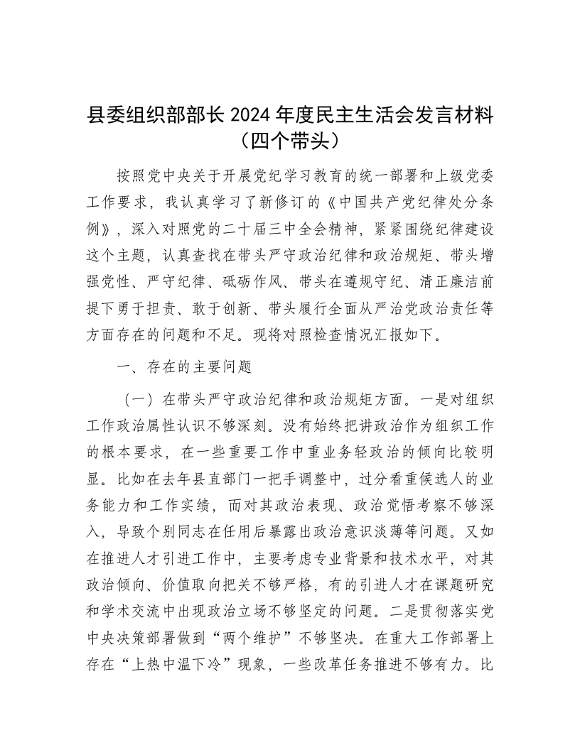 县委组织部部长2024年度民主生活会发言材料（四个带头） - 新网知识库-新网知识库