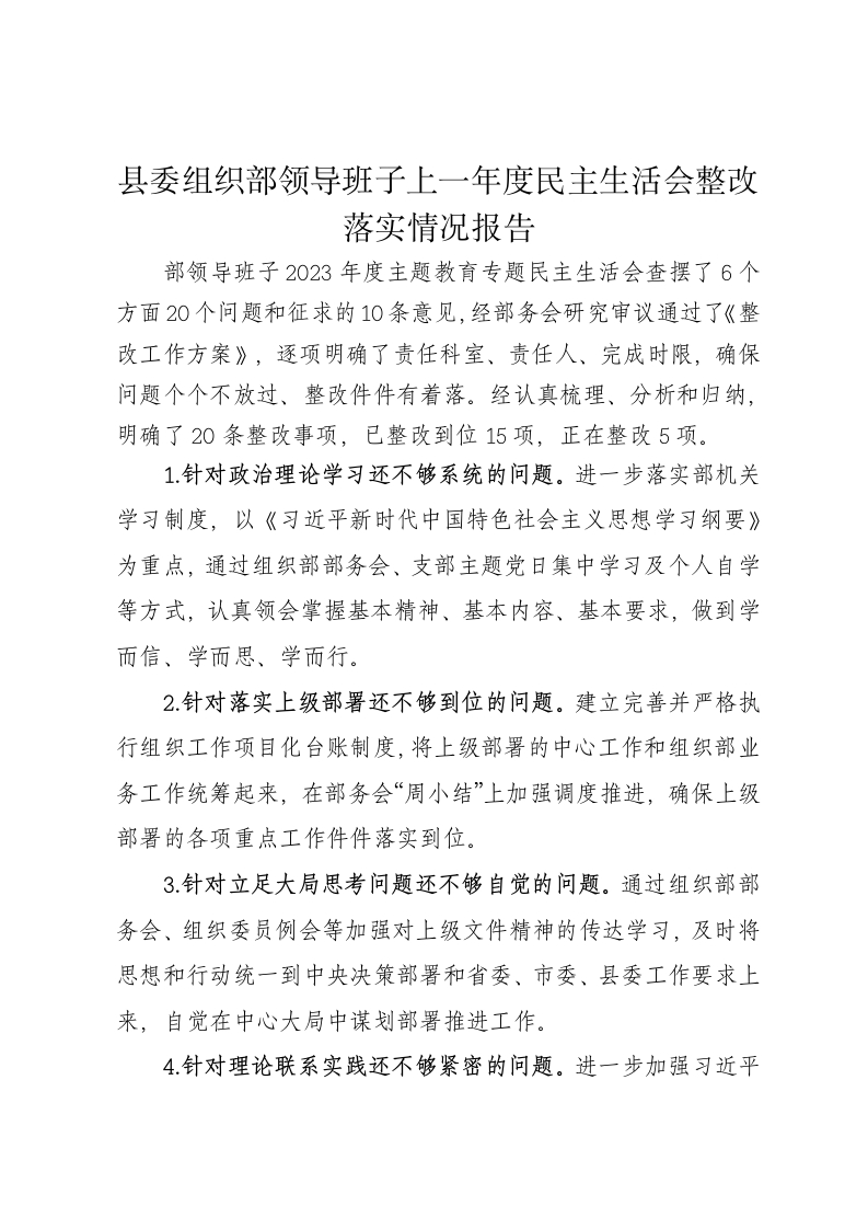 县委组织部领导班子上一年度民主生活会整改落实情况报告 - 新网知识库-新网知识库