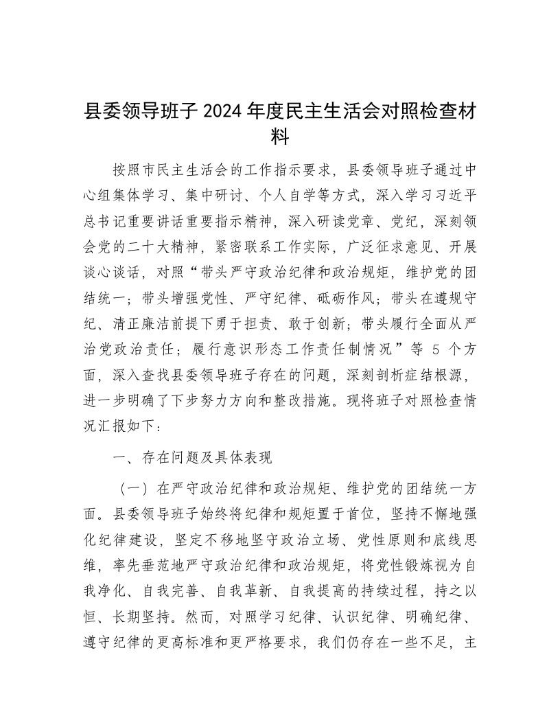 县委领导班子2024年度民主生活会对照检查材料 - 新网知识库-新网知识库