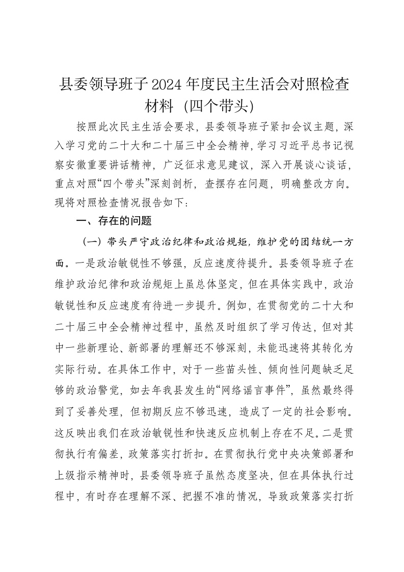 县委领导班子2024年度民主生活会对照检查材料（四个带头） - 新网知识库-新网知识库