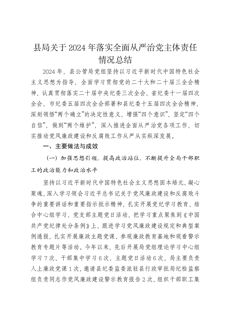 县局关于2024年落实全面从严治党主体责任情况总结 - 新网知识库-新网知识库