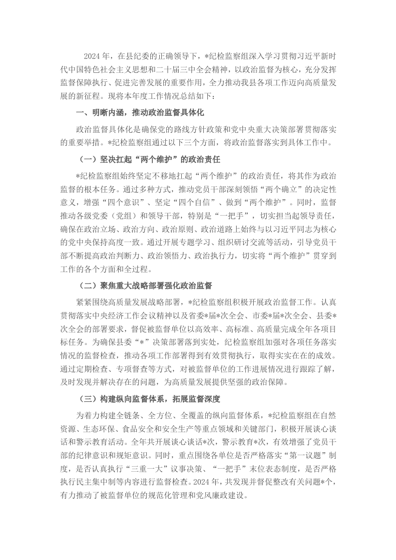 县局纪检监察组政治监督具体化精准化常态化工作总结 - 新网知识库-新网知识库