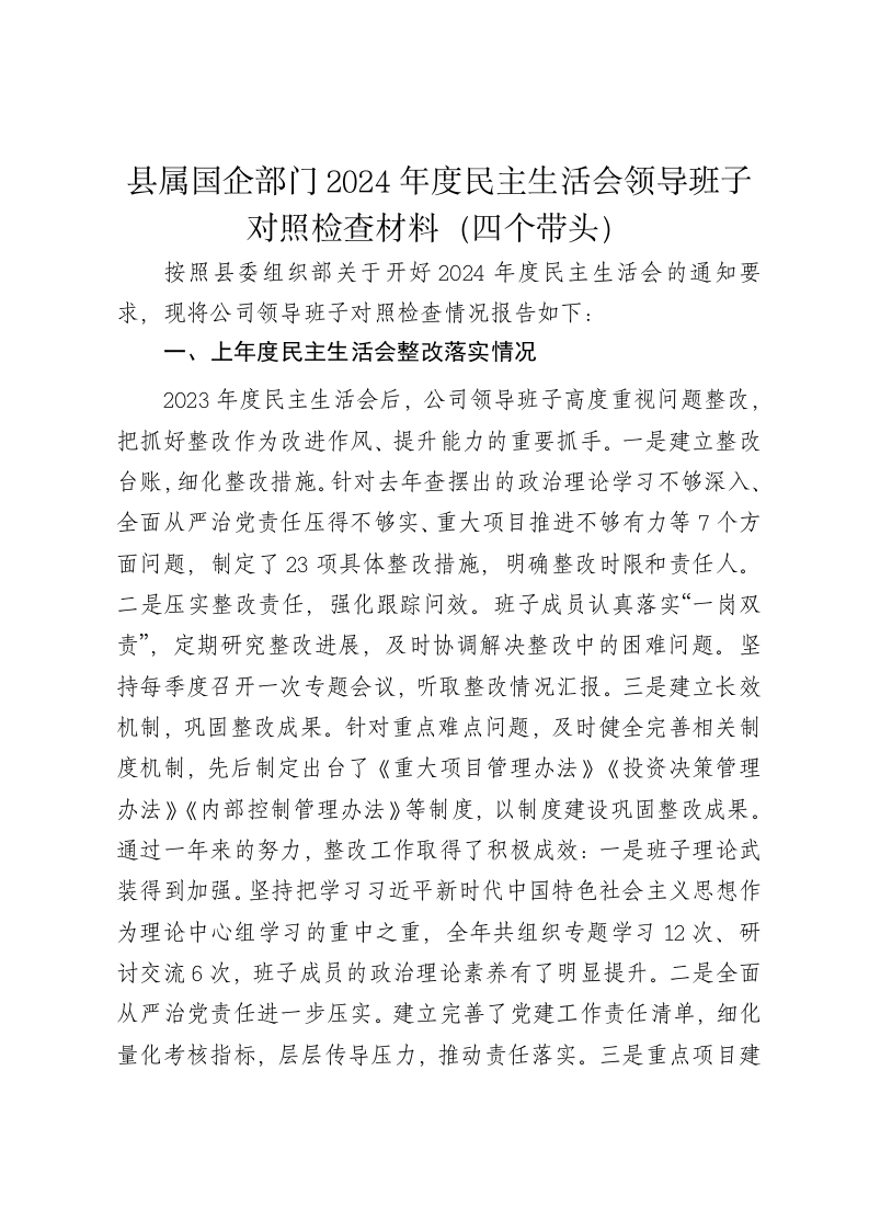县属国企部门2024年度民主生活会领导班子对照检查材料（四个带头） - 新网知识库-新网知识库