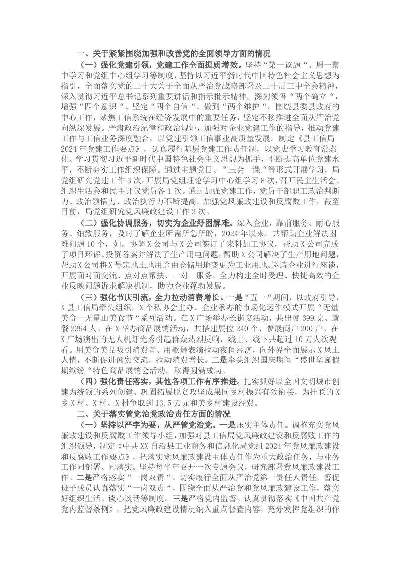 县工业商务和信息化局党组2024年落实全面从严治党主体责任情况报告 - 新网知识库-新网知识库