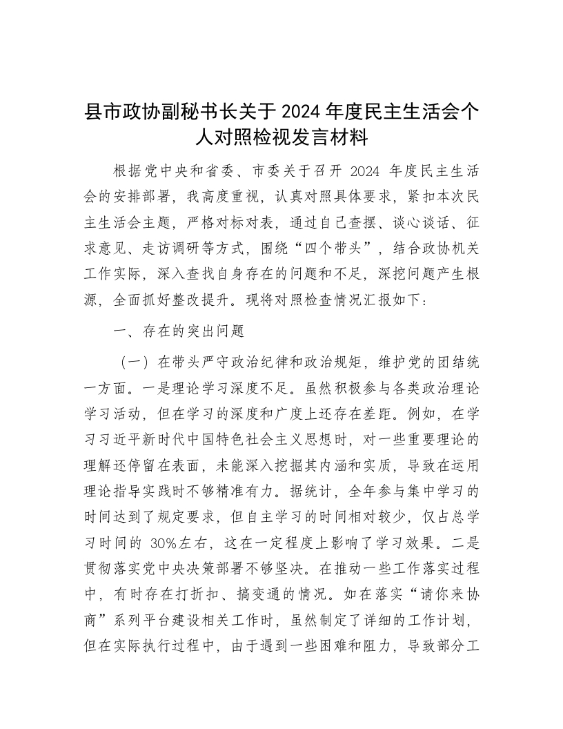 县市政协副秘书长关于2024年度民主生活会个人对照检视发言材料 - 新网知识库-新网知识库