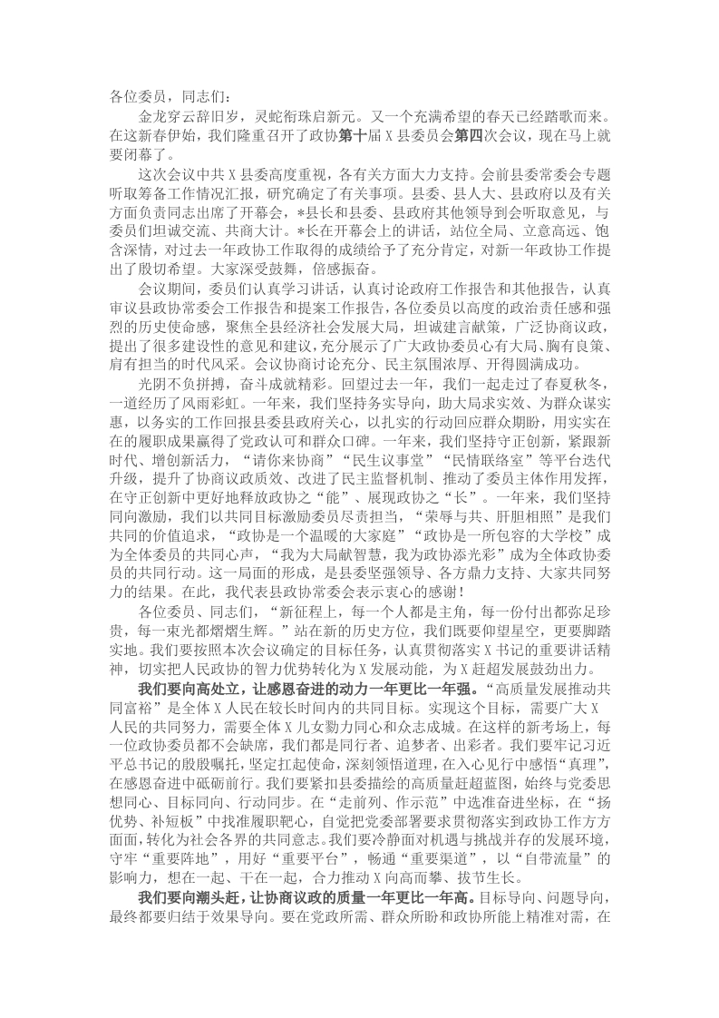 县政协主席在县政协会议闭幕会上的讲话 - 新网知识库-新网知识库