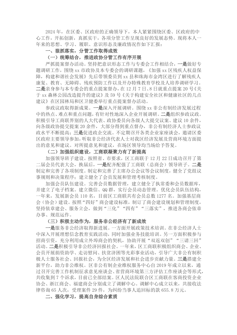 县政协副主席、工商联主席述职述责报告 - 新网知识库-新网知识库
