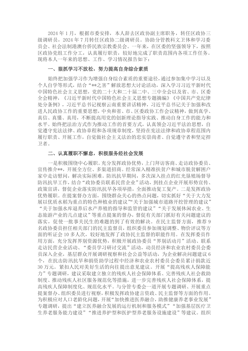 县政协退出领导岗位干部述职述责报告-新网知识库