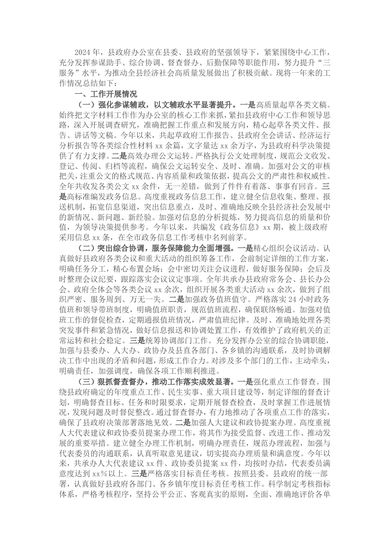 县政府办公室2024年工作总结 - 新网知识库-新网知识库